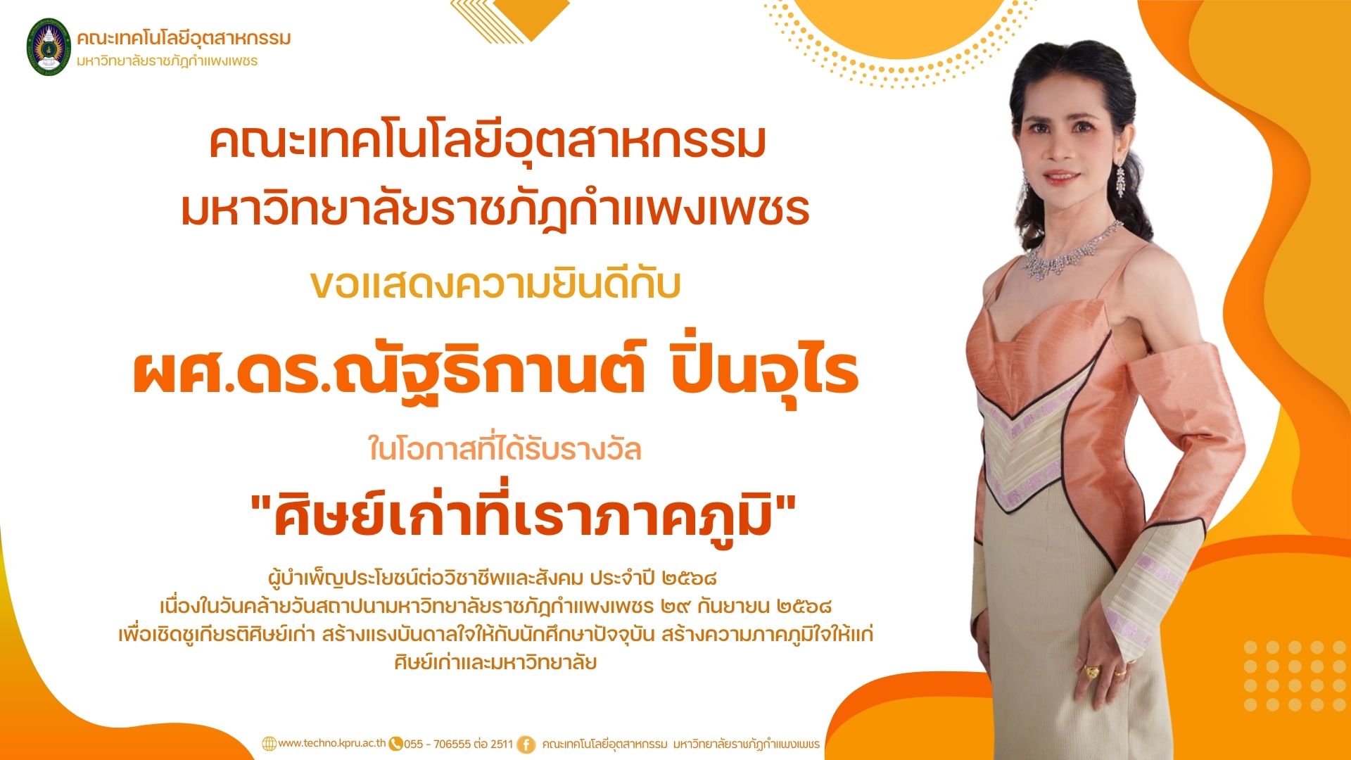 ศิษย์เก่าที่เราภาคภูมิ